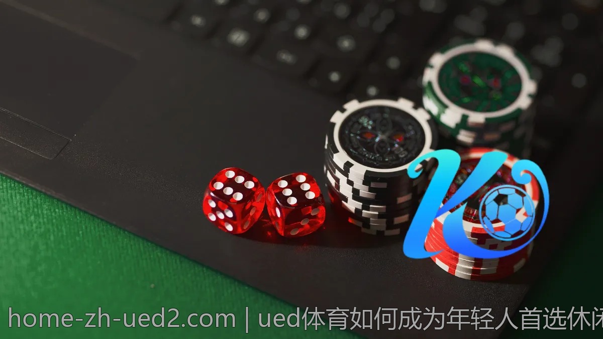 ued体育如何成为年轻人首选休闲平台？