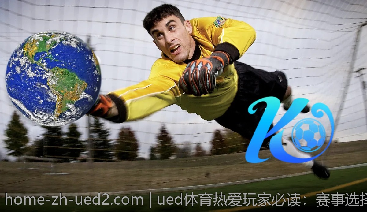 ued体育热爱玩家必读:赛事选择与投资心得