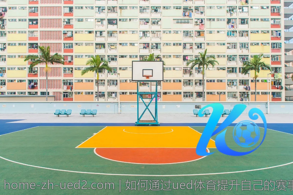 如何通过ued体育提升自己的赛事分析能力?
